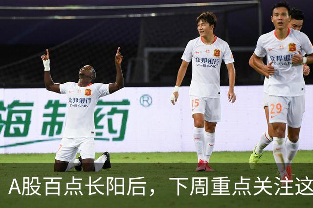 A股百点长阳后，下周重点关注这3个方向！