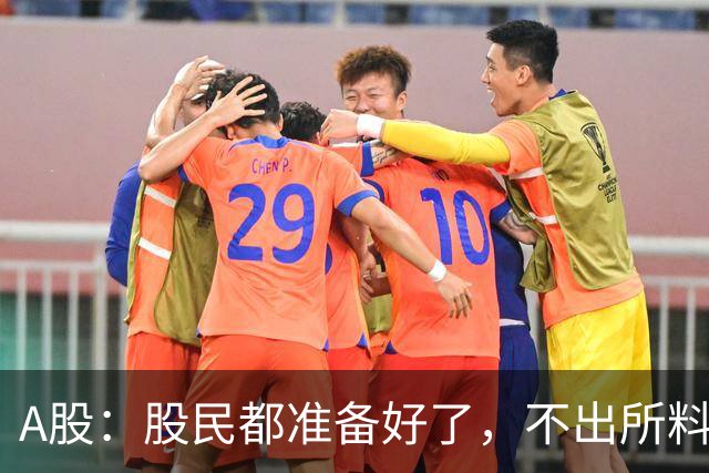 A股：股民都准备好了，不出所料，今天下午,很可能再次历史重演？
