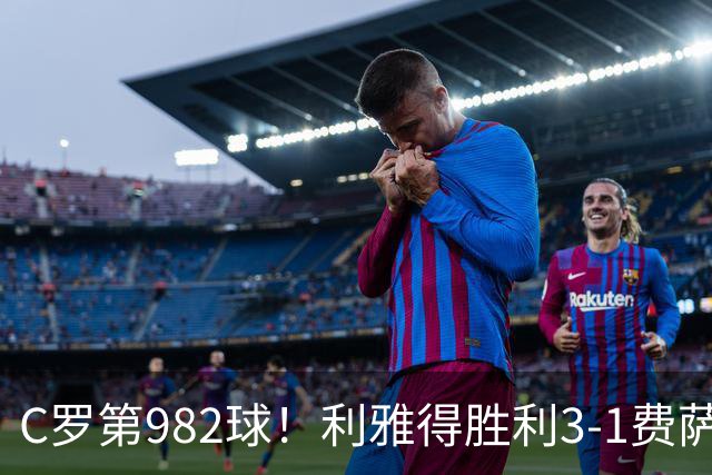 C罗第982球！利雅得胜利3-1费萨里仍第二