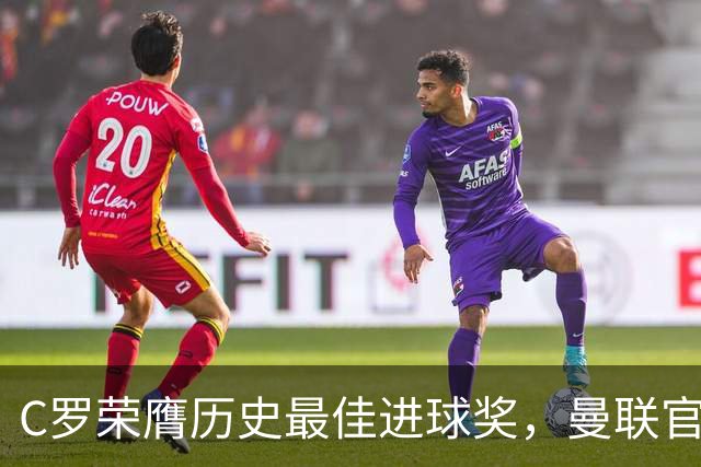 C罗荣膺历史最佳进球奖，曼联官方送祝贺
