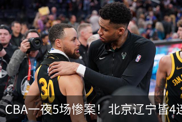 CBA一夜5场惨案！北京辽宁皆4连胜，深圳4轮3败，最新积分榜出炉