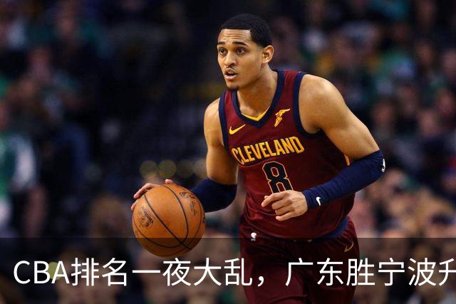CBA排名一夜大乱，广东胜宁波升至第3，吉林挺进四强，上海登榜首