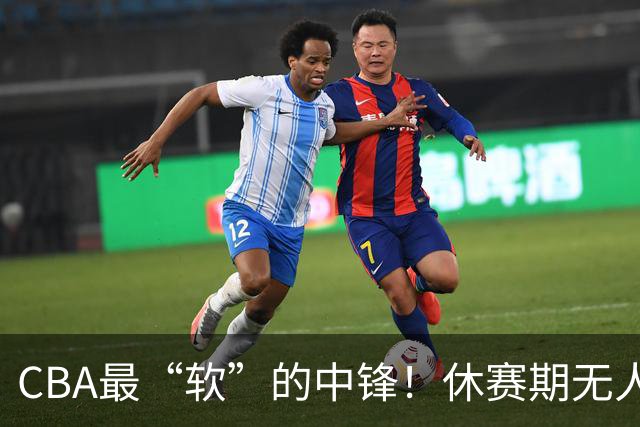 CBA最“软”的中锋！休赛期无人问津，转头却被易立点名重用？