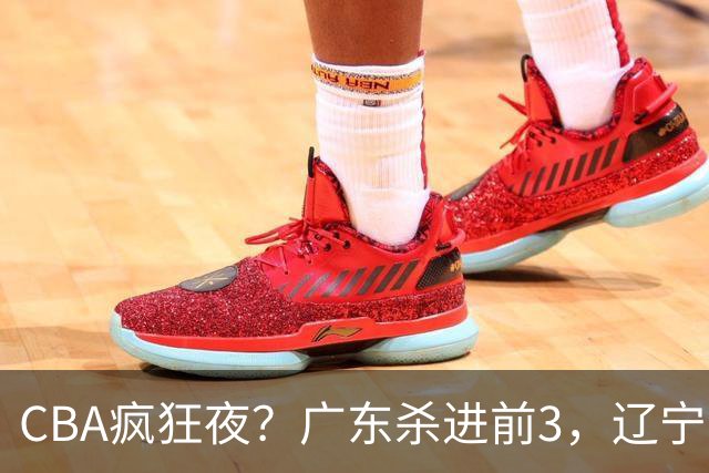 CBA疯狂夜？广东杀进前3，辽宁第6，积分榜真乱了？
