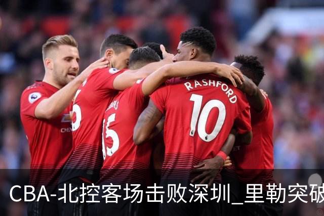 CBA-北控客场击败深圳 里勒突破上篮