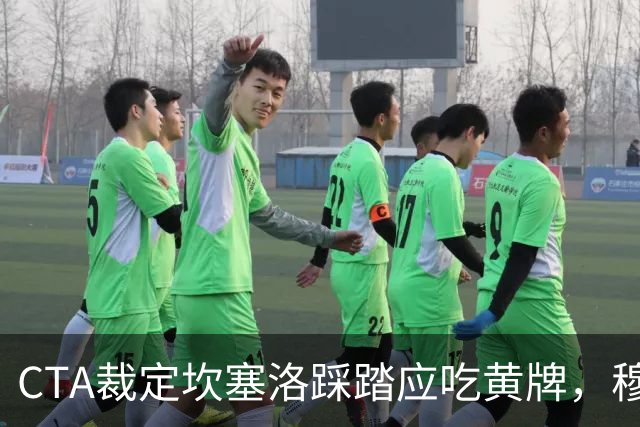 CTA裁定坎塞洛踩踏应吃黄牌，穆里尼奥赛后曾批VAR