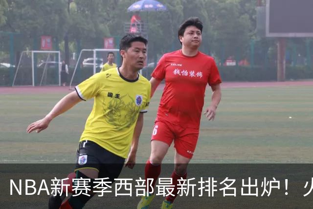 NBA新赛季西部最新排名出炉！火箭登顶，6队未尝一败，勇士倒数第一