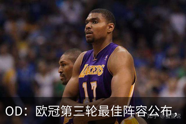 OD：欧冠第三轮最佳阵容公布，凯恩姆巴佩领衔