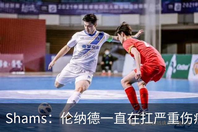 Shams：伦纳德一直在扛严重伤病，只要能打就会尽力出战