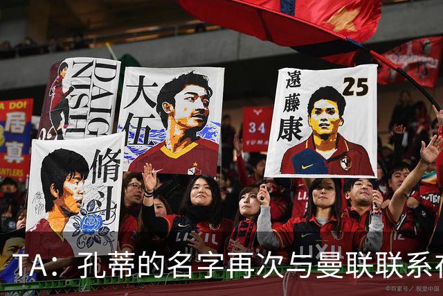 TA：孔蒂的名字再次与曼联联系在一起，红魔该换帅吗？