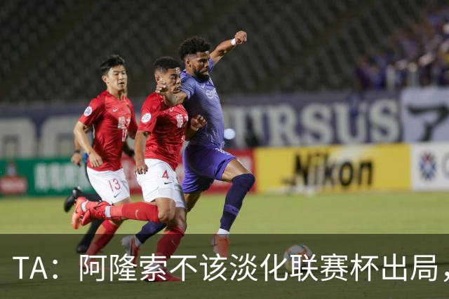 TA：阿隆索不该淡化联赛杯出局，无欧战任务的切尔西本应争冠