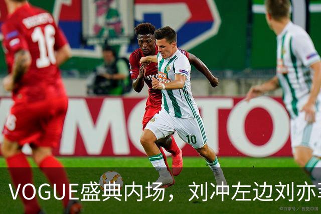 VOGUE盛典内场，刘冲左边刘亦菲右边迪丽热巴，网友调侃刘冲是“全场最大赢家”