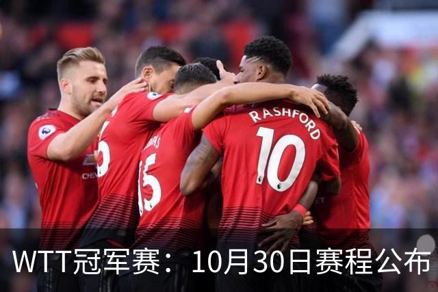 WTT冠军赛：10月30日赛程公布！国乒战小勒布伦，王曼昱对决陈熠