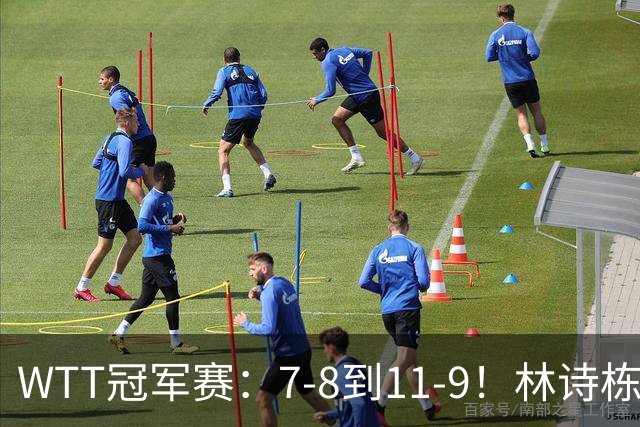 WTT冠军赛：7-8到11-9！林诗栋逆风翻盘2-0领先，安宰贤告急！